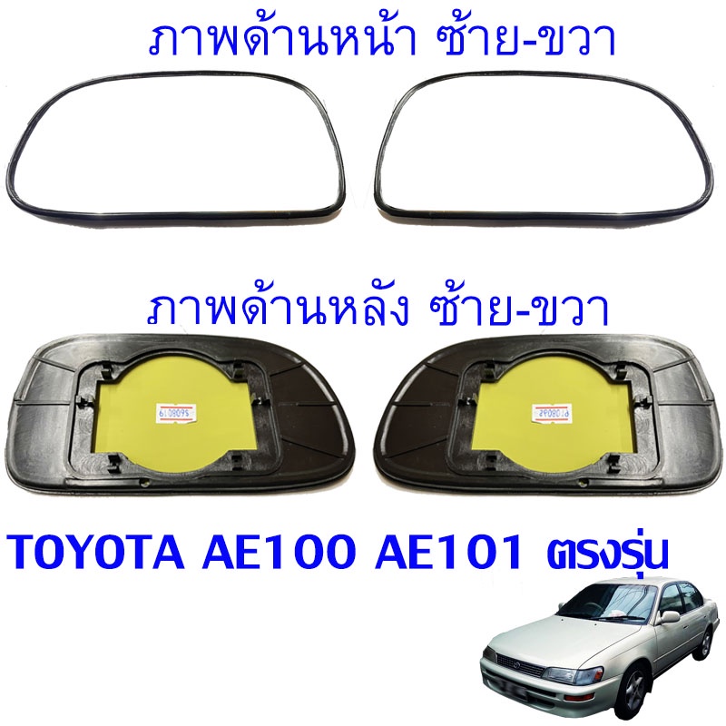 พร้อมส่ง เนื้อกระจก เลนส์กระจกมองข้าง รุ่น TOYOTA E100 EE101 AE100 , AE101  3 ห่วง ตรงรุ่น