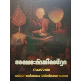 หนังสือ ยอดพระกัณฑ์ไตรปิฎก (เล่มเล็กฉบับแจกงาน)