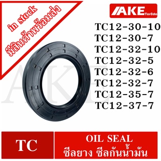 TC12-30-10 TC12-30-7 TC12-32-10 TC12-32-5 TC12-32-6 TC12-32-7 TC12-35-7 TC12-37-7 Oil seal ออยซีล ยาง ซีลกันน้ำมัน