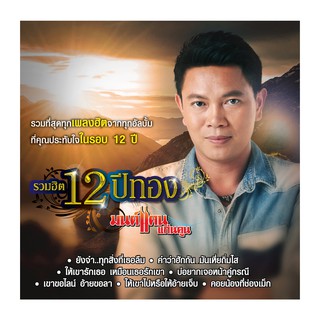 GMM GRAMMY CD รวมฮิต 12 ปีทอง มนต์แคน แก่นคูน (P.2)