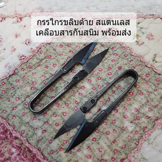 กรรไกรตัดด้าย กรรไกรก้ามปู กรรไกรขลิบด้าย คมนาน แข็งแรง กรรไกรตกแต่งกิ่งไม้ขนาดเล็ก พร้อมส่ง