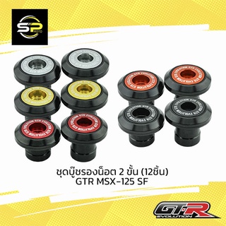 ชุดบู๊ชรองน็อต 2 ขั้น (12ชิ้น) GTR MSX-125 SF