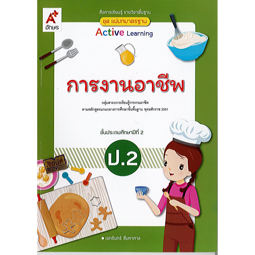 แม่บทมาตรฐาน การงานอาชีพ ป.2 อจท./58.- 76.- /8858649142535