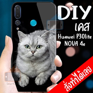 เคสสั่งทำ DIY เคสหัวเว่ย เคสกระจก Huawei P30 Lite / nova4e  case กระจกเงา กันกระแทก ใส่รูปตัวเองได้ เคสสกรีน