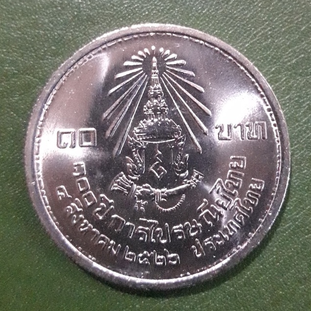 เหรียญ 10 บาท ที่ระลึก 100 ปี การไปรษณีย์ไทย ไม่ผ่านใช้ UNC พร้อมตลับ เหรียญสะสม เหรียญที่ระลึก