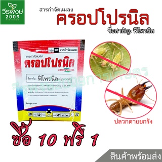 ครอปโปรนิล (ฟิโพรนิล FIPRONIL) สารกำจัดแมลง ขนาด 2 g. แพ็ค 10 ซอง แถมฟรี 1 ซอง