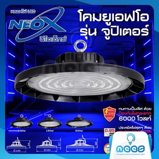 Neo-X โคมไฮเบย์ โคมยูเอฟโอ UFO รุ่น จูปิเตอร์ 100W 150W  200W แสงเดย์ไลท์ และวอร์มไวท์  ติดตั้งง่าย ให้ความสว่างสูง