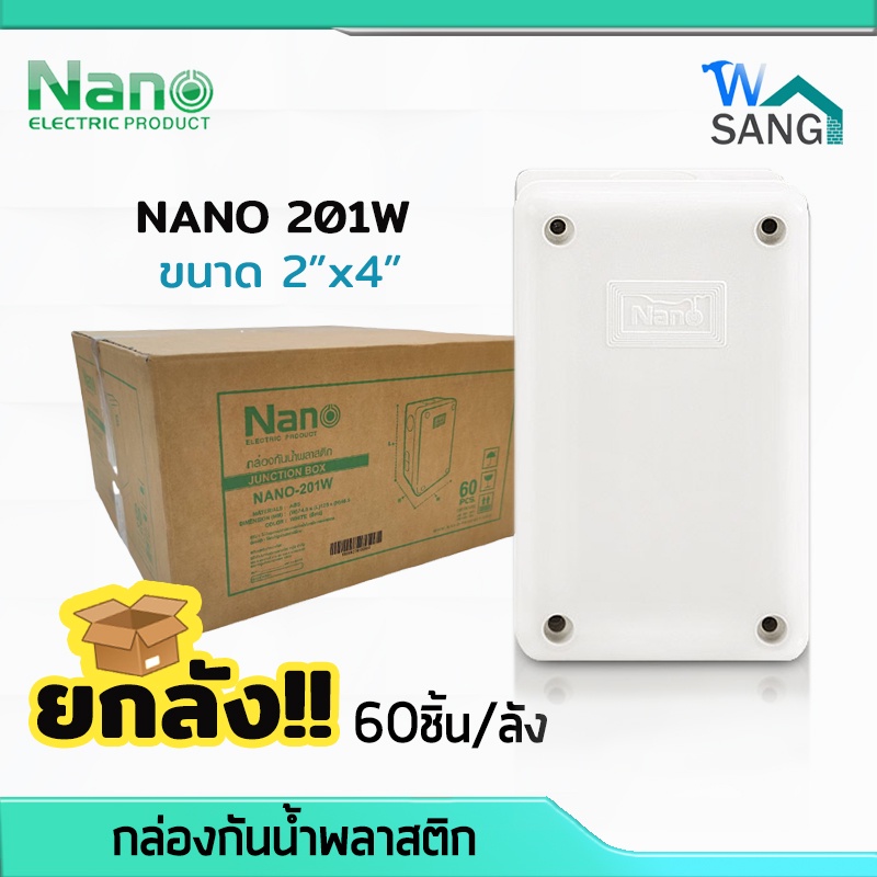 ยกลัง! บล็อกกันน้ำ กล่องกันน้ำ บล็อคลอยกันน้ำ NANO 201W สีขาว ขนาด 2"x4" (74.8x125x48.5 มม.) 60ชิ้น/