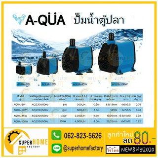 ปั๊มน้ำตู้ปลา อะควา 5W 15W 45W รุ่น AQUA SERIES ปั๊มน้ำตู้ปลา ปั๊มปลา ปั๊มอ๊อกซิเจน ปั๊มน้ำพุ น้ำตก