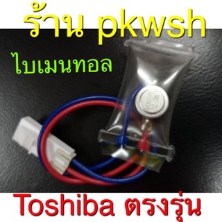 ไบเมนทอล โตชิบา ตัวควบคุมละลายตู้เย็น Toshiba สายแดงฟ้ามีแจคขาว