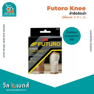 อุปกรณ์พยุงเข่า ฟูทูโร่ | FUTURO Comfort Knee Lift