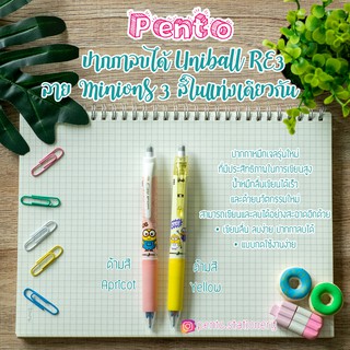 Pento ปากกาเจลลบได้3สีในด้ามเดียวกัน ลายมินเนี่ยน Minions Limited Edition ยี่ห้อ UNI (ลายใหม่ล่าสุด)