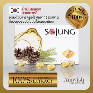 Sojung โซจัง (1 กล่อง) น้ำมันสนเข็มแดง ลดไขมันในหลอดเลือด ดูแลระบบไหลเวียนเลือด ลดคลอเรสเตอรอล  Amwish แอมวิช (โ