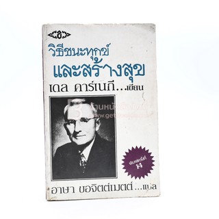 วิธีชนะทุกข์และสร้างสุข - เดล คาร์เนกี