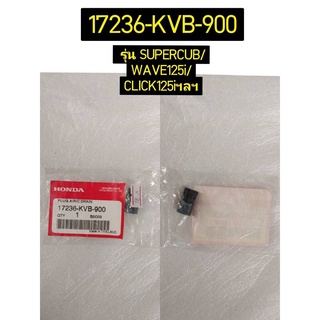17236-KVB-900 ท่อระบายไส้กรองอากาศ WAVE110i ปี 2019-2022 , PCX160 , WAVE125I อะไหล่แท้ HONDA