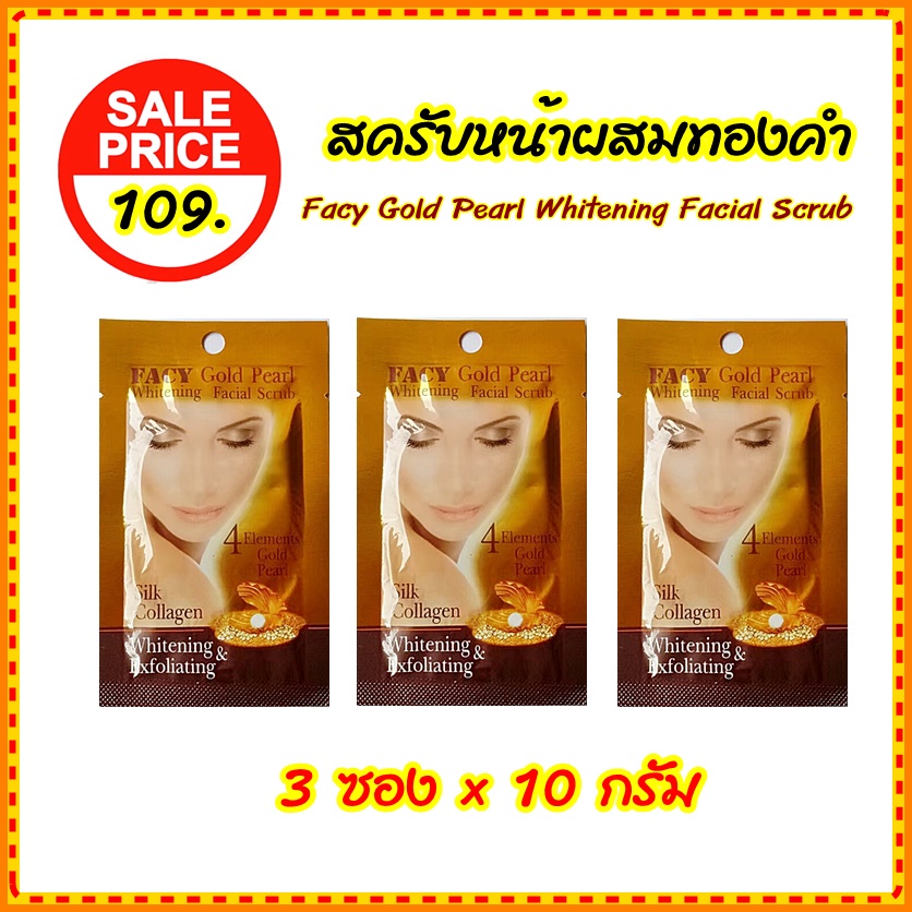 3 ซอง สครับขัดหน้า ผสมทองคำ ไข่มุก ใยไหมและคอลลาเจน ขัดเซลล์ผิว ปริมาณ 10 กรัม  Facy Gold Scrub