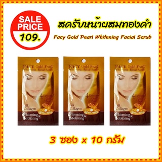 3 ซอง สครับขัดหน้า ผสมทองคำ ไข่มุก ใยไหมและคอลลาเจน ขัดเซลล์ผิว ปริมาณ 10 กรัม  Facy Gold Scrub