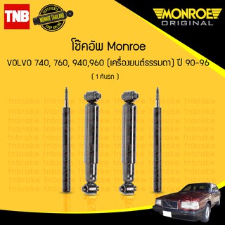 Monroe โช๊คอัพ volvo วอลโว่ 740,760,940,960 ( เครื่องยนต์ธรรมดา )  ปี 1990-1996  original