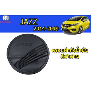 ครอบฝาถังน้ำมัน/กันรอยฝาถังน้ำมัน ฮอนด้า แจ๊ส Honda Jazz ปี 2014-2019 สีดำด้าน