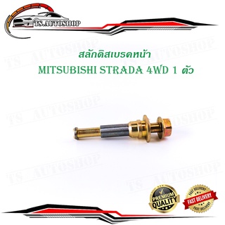 สลักดิสเบรคหน้า mitsubishi STRADA 4WD ตัวเล็ก มีเดือย 1 ชิ้น (ตามรูป)