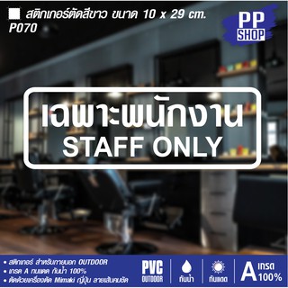 P070 สติกเกอร์ PVC เฉพาะพนักงานเท่านั้น STAFF ON ขนาด 10 x 29 cm