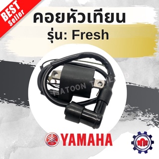 คอยหัวเทียน Fresh เดิมๆ การันตีคุณภาพ !