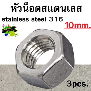 หัวน็อตหกเหลี่ยมสแตนเลส stainless steel 316 10mm