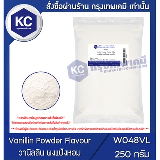 W048VL-250G Vanillin Powder Flavour : วานิลลิน ผงแป้งหอม 250 กรัม