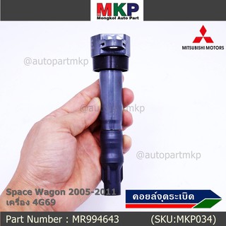 ***พิเศษ***คอยล์จุดระเบิดแท้ Mitsubishi  Space Wagon 2005-2011 เครื่อง 4G69 รหัส Mitsu : MR994643