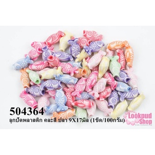 ลูกปัดพลาสติก คละสี ปลา 9X17มิล (1ขีด/100กรัม)