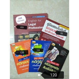 คู่มือสอบใบขับขี่​รถยนต์​ English​ for ​lawyer​ คดีครอบครัว​ คดีกู้ยืม คดีบัตรเครดิตและสินเชื่อเงินสด