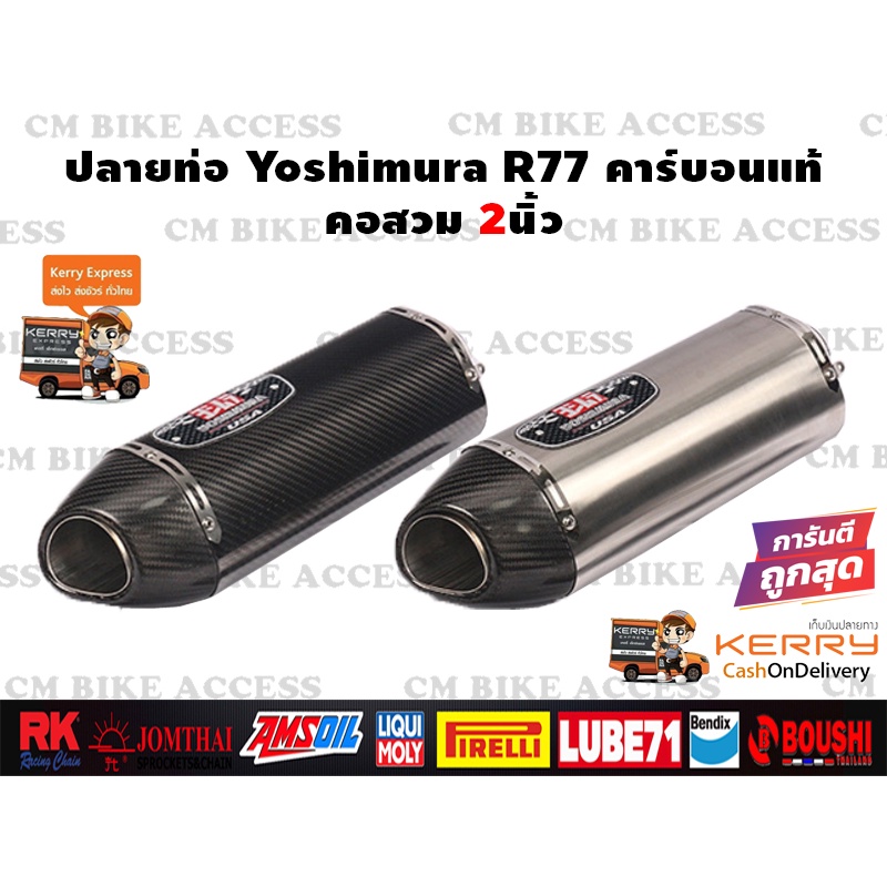 ปลายท่อ Yoshimura R77 คาร์บอนแท้ แบบด้าน คอสวม2นิ้ว ยาว17นิ้ว ถูกที่สุด