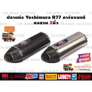 ปลายท่อแต่ง Yoshimura R77 คาร์บอนแท้ คอสวม2นิ้ว ยาว17นิ้ว