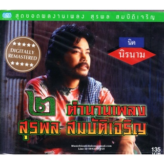 CD,นิค นิรนาม - ตำนานเพลง สุรพล สมบัติเจริญ 2 (Digitally Remastered)(คณิต อุทยานสิงห์)(นิค)