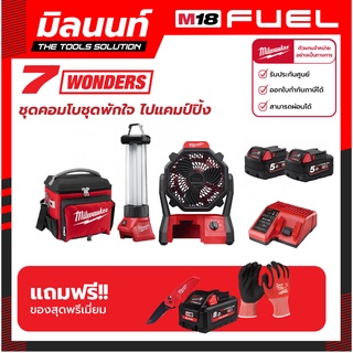 Milwaukee M18 COMBO ชุดคอมโบชุดพักใจ ไปแคมป์ปิ้ง 18 โวลต์