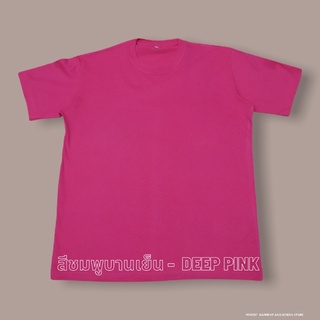 เสื้อยืดสีชมพูบานเย็น ไซส์ S - XL ( คอกลม )