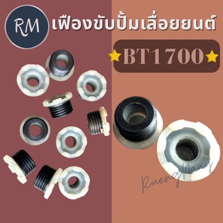 เฟืองขับปั้มเลื่อยยนต์รุ่น BT1700