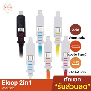 [41บ. โค้ด 15DD915] สายชาร์จ Eloop 2 in 1 USB ใช้กับมือถือทุกรุ่น ทุกยี่ห้อ