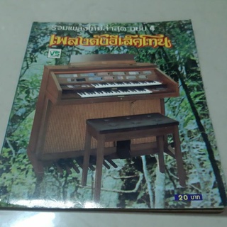 ☆หนังสือเพลง/อูคูเลเล่/เพลงอีเล็คโทน/ukulele to go/track new/paradox/โป่ง/silly fools mint/power pat/เสือ ธนพล/the sunช