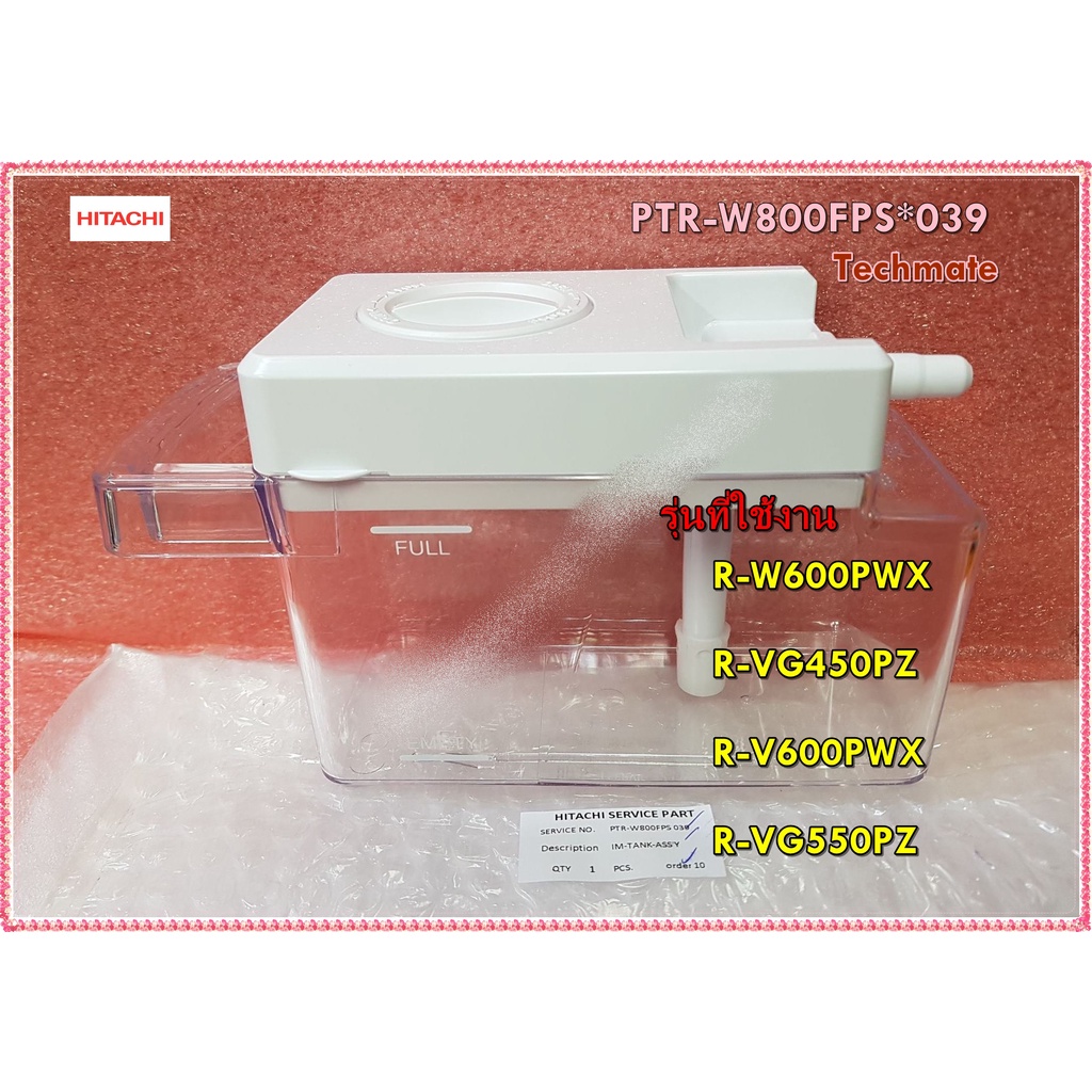 อะไหล่ของแท้/ถังเก็บน้ำดื่มในตู้เย็น/PTR-W800FPS*039/HITACHI/WATER-DRINK-TANK-ASS'Y/R-W600PWX :R-VG450PZ :R-V600PWX