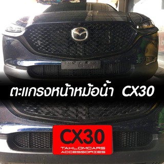 ตะแกรงกันหินหน้าหม้อน้ำ Mazda CX30