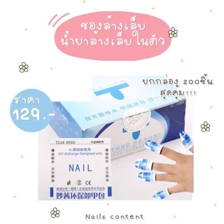 💚แบบ200ชิ้น💚แผ่นถอดเจล,น้ำยาล้างเจล,ซองน้ำยาล้างสีเจล