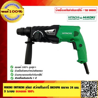 HIKOKI (HITACHI เดิม) สว่านโรตารี่ DH24PH ขนาด 24 มม. 3 ระบบ ของแท้ 100% ร้านเป็นตัวแทนจำหน่ายโดยตรง