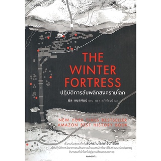 นายอินทร์ หนังสือ THE WINTER FORTRESS ปฏิบัติการลับพลิกสงครามโลก