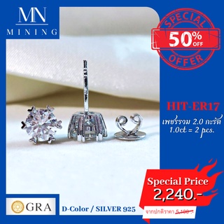 ต่างหู ต่างหูเพชรพร้อมส่ง ต่างหูฝังเพชรโมอีสรวม 2.0กะรัต   ขนาด 1.0ct = 2 pcs. HIT-ER17  MINING  EARRINGS (Moissanite)