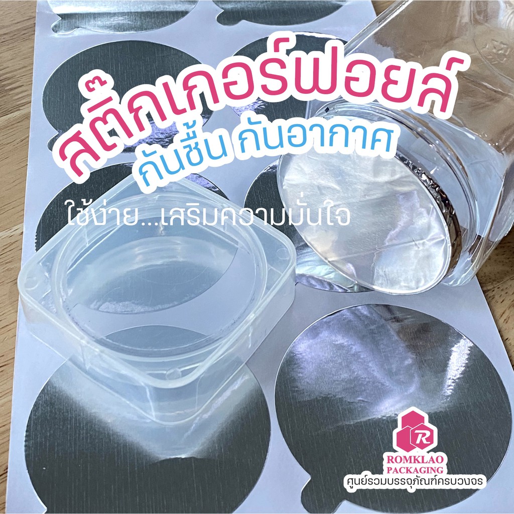 แผ่นฟอยล์สติ๊กเกอร์อลูมิเนียม ปิดปากขาว ปากกระปุก กันอากาศ กันความชื้น ไม่ต้องใช้เครื่อง สติ๊กเกอร์