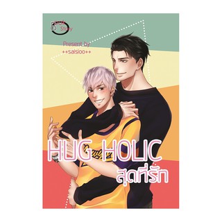 Hugholic สุดที่รัก (นิยายวาย,yaoi)