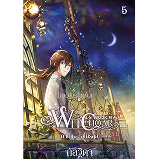 Witchoar 5 กาน้ำแห่งโฮโนรุอุส (นิยาย Y) / กัลฐิดา  หนังสือใหม่