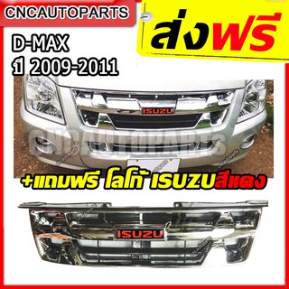 ✅ส่งฟรี [แถมฟรีโลโก้แดง] กระจังหน้า ลายเขี้ยว ISUZU D-MAX ดีแม็ก 2009 2010 2011 แพลทตินั่ม โกลซีรี่ ปี 2007 ใส่ได้