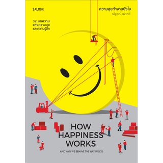 How Happiness Works ความสุขทำงานยังไง